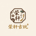 荣轩古玩杂项