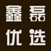 佛山市南海区鑫磊优选百货商行