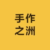 手作之洲紫砂文化馆