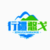 行疆憨戈