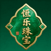 恒乐翡翠珠宝