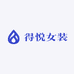 得悦女装