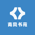 南风书苑