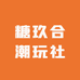 糖玖合潮玩社