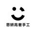 思妍高奢手工