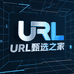 URL甄选之家
