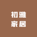 初雅家居