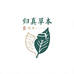 归真草本健康