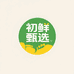 初鲜甄选