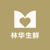 林华生鲜