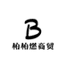 柏柏燃商贸
