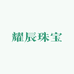 耀辰珠宝