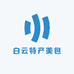 白云特产美包