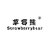 草莓熊Strawberrybear