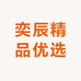 奕辰精品优选