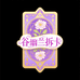 谷幽兰拆卡