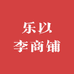 乐以李商铺