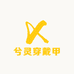 兮灵穿戴甲