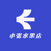 小张水果店(新兴大街店)