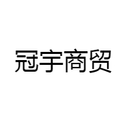 冠宇商贸
