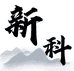 新科云途家居生活企业店