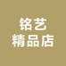 铭艺精品店