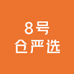 8号仓严选