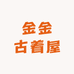 金金古着屋Vintage