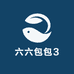 六六包包3