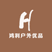 鸿利户外优品小铺