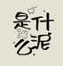 是什么泥