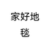家好地毯