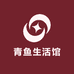 青鱼生活馆