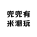 兜兜有米潮玩