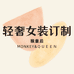 猴皇后厦门萌毅发商贸有限公司女装专卖店