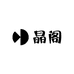 晶阁天然水晶眼镜