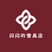 闪闪的雪具店