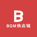 BGM供应链