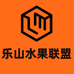 乐山水果联盟