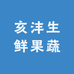 亥沣生鲜果蔬