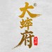 大蟀府
