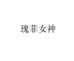 瑰菲女神女鞋旗舰店