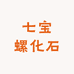 七宝螺化石