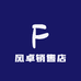 风卓销售店