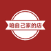 咱自己家的店儿