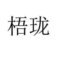 梧珑纳威专卖店
