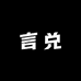 言兑茶舍