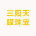 三阳天眼珠宝