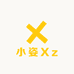 小姿Xz
