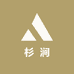 杉涧木材加工厂
